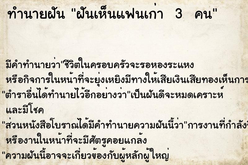 ทำนายฝันทำนายฝันฝันเห็นแฟนเก่า3คน